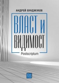 Власт и видимост. Postscriptum