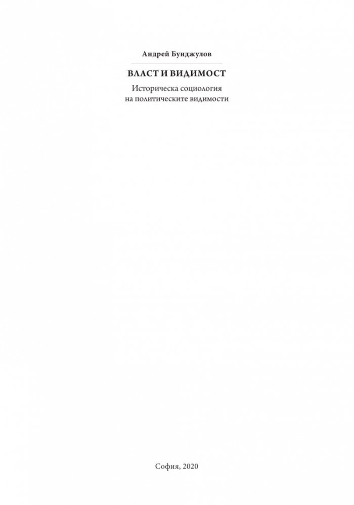 Власт и видимост. Postscriptum