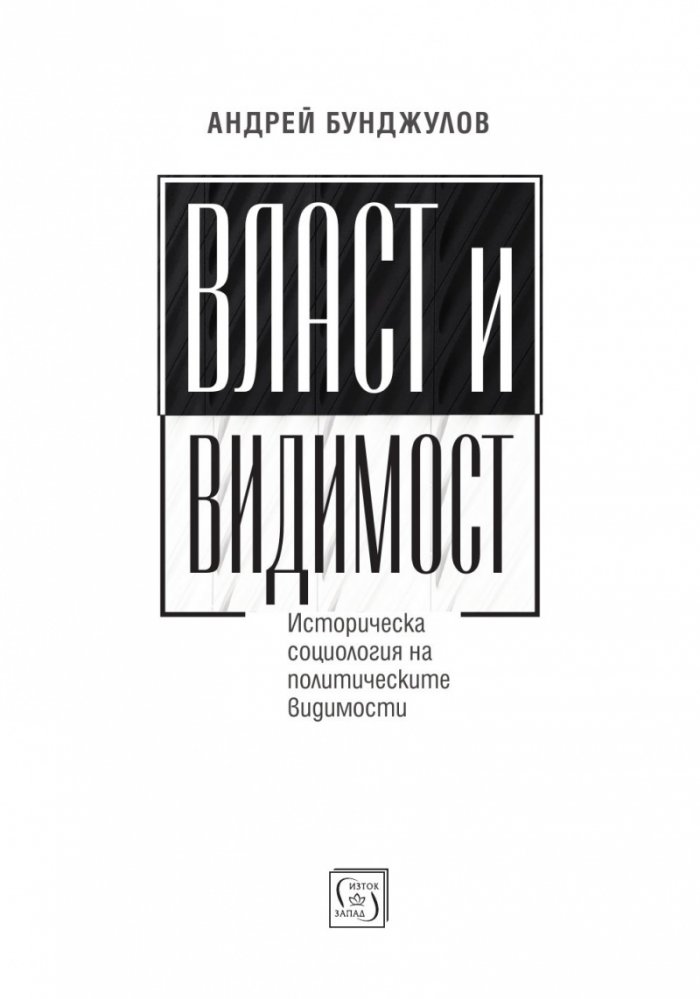 Власт и видимост. Postscriptum