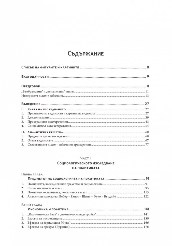 Власт и видимост. Postscriptum