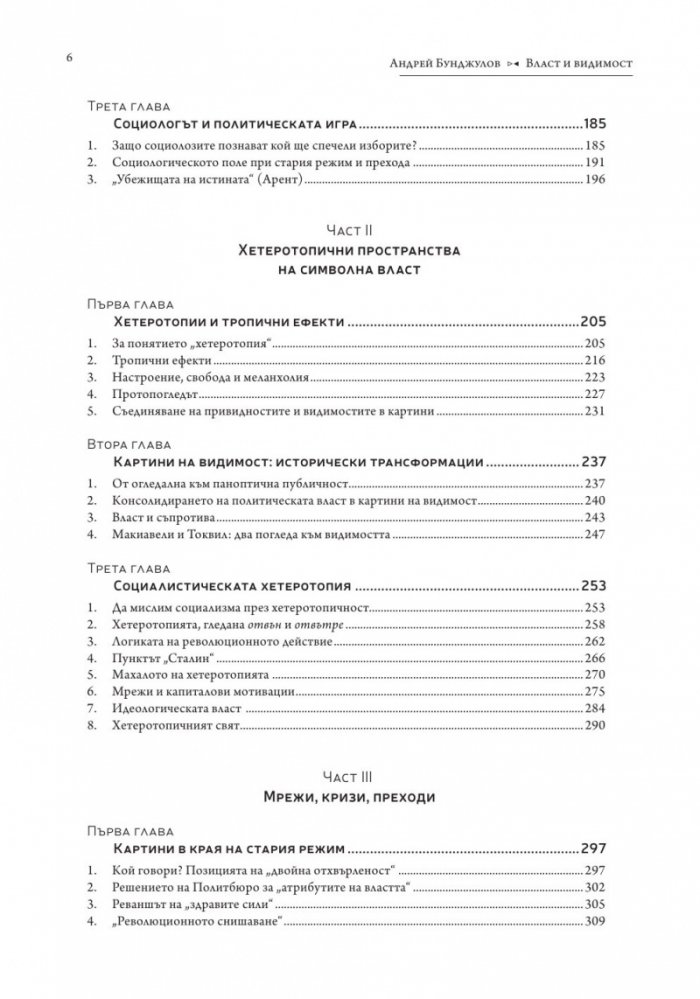 Власт и видимост. Postscriptum