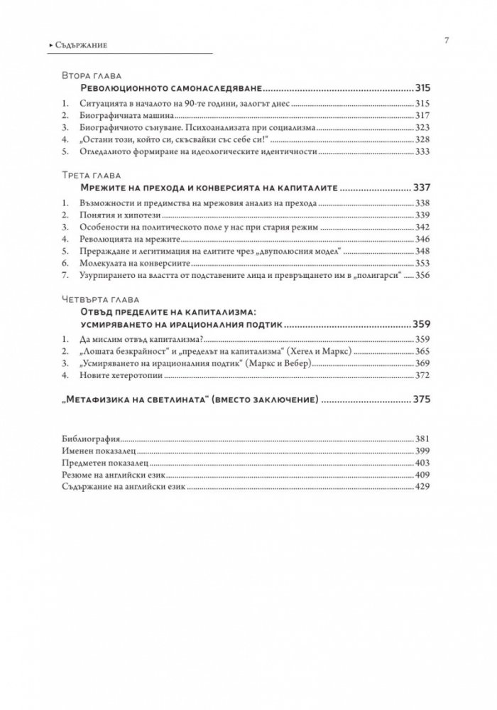 Власт и видимост. Postscriptum