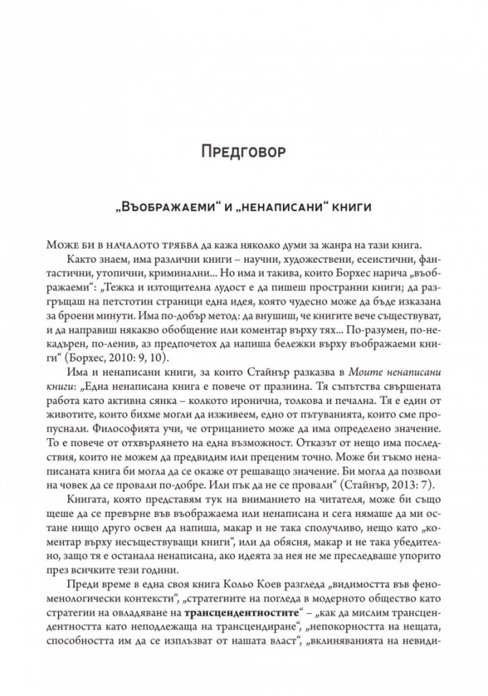 Власт и видимост. Postscriptum