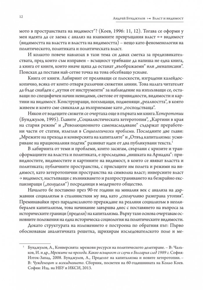 Власт и видимост. Postscriptum