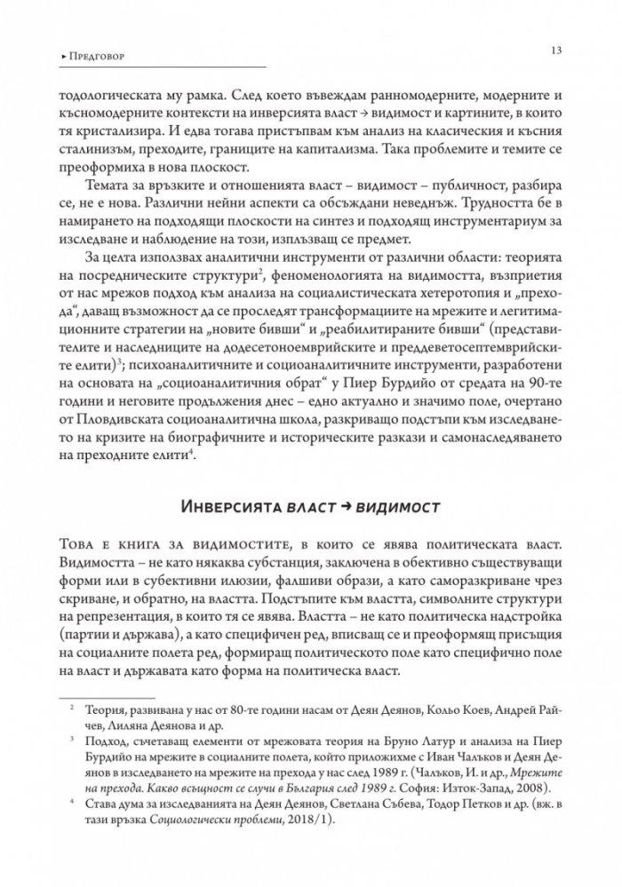 Власт и видимост. Postscriptum