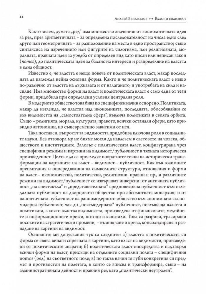 Власт и видимост. Postscriptum