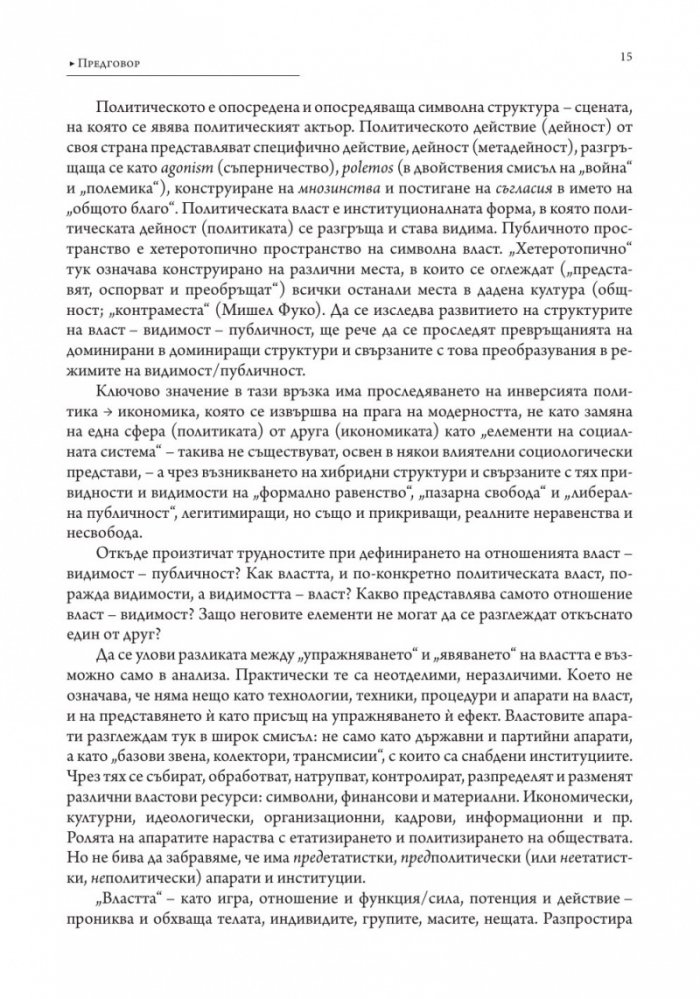 Власт и видимост. Postscriptum