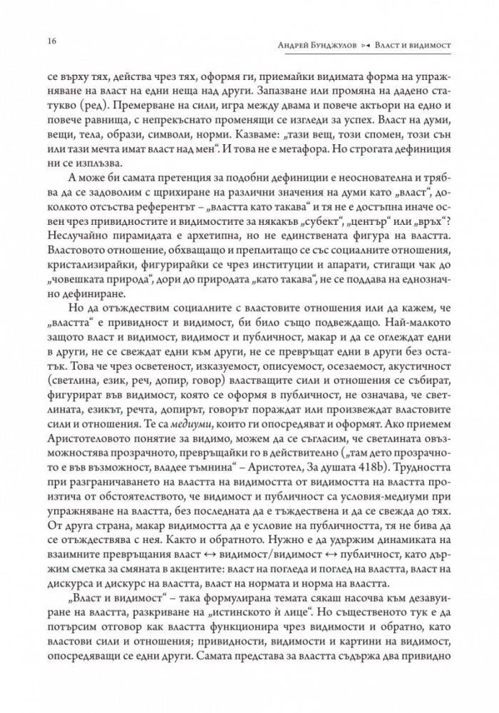 Власт и видимост. Postscriptum