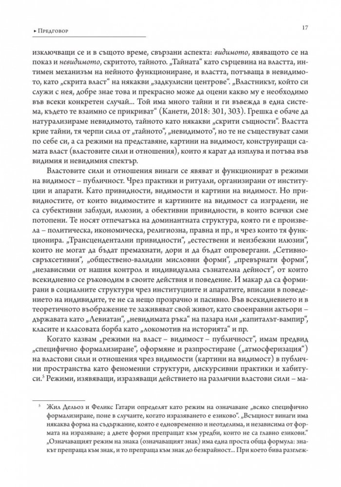 Власт и видимост. Postscriptum