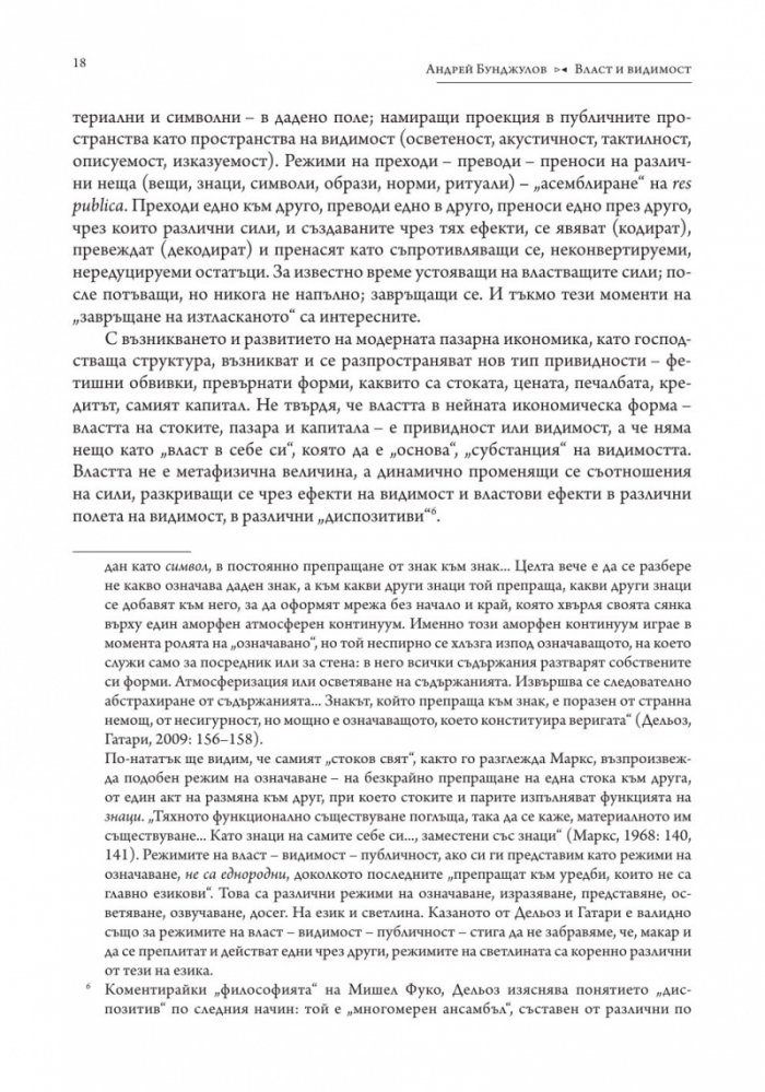 Власт и видимост. Postscriptum