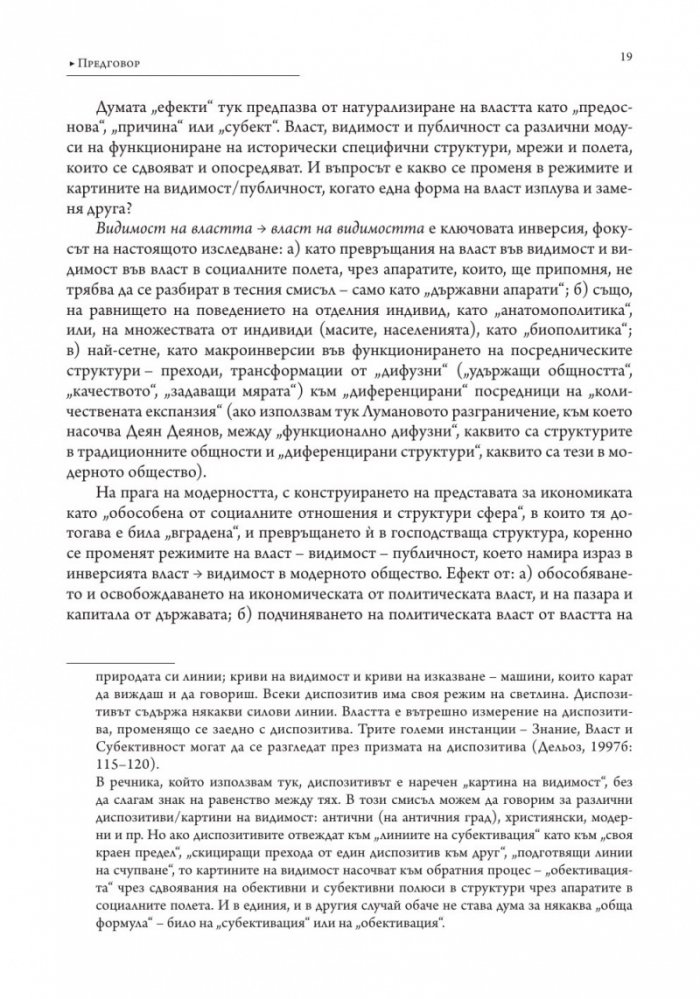 Власт и видимост. Postscriptum