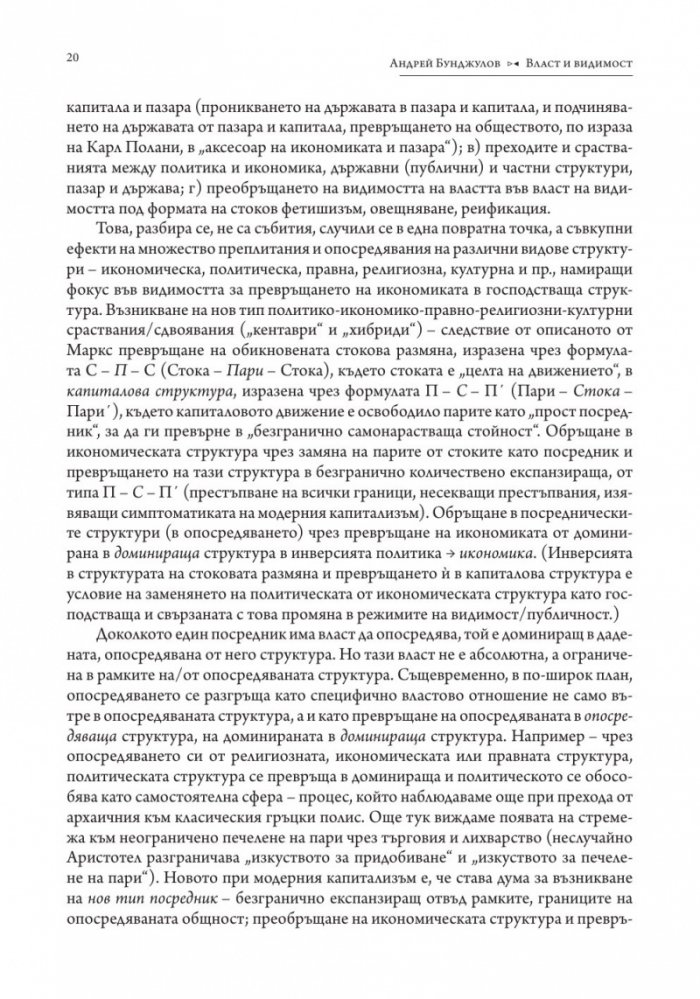 Власт и видимост. Postscriptum