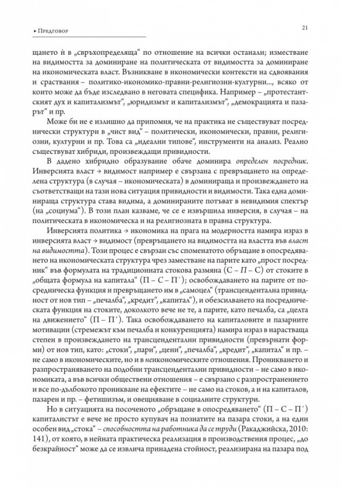 Власт и видимост. Postscriptum