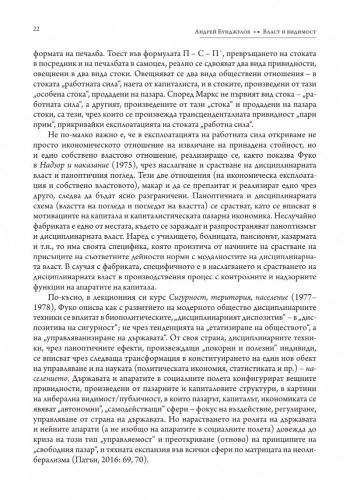 Власт и видимост. Postscriptum