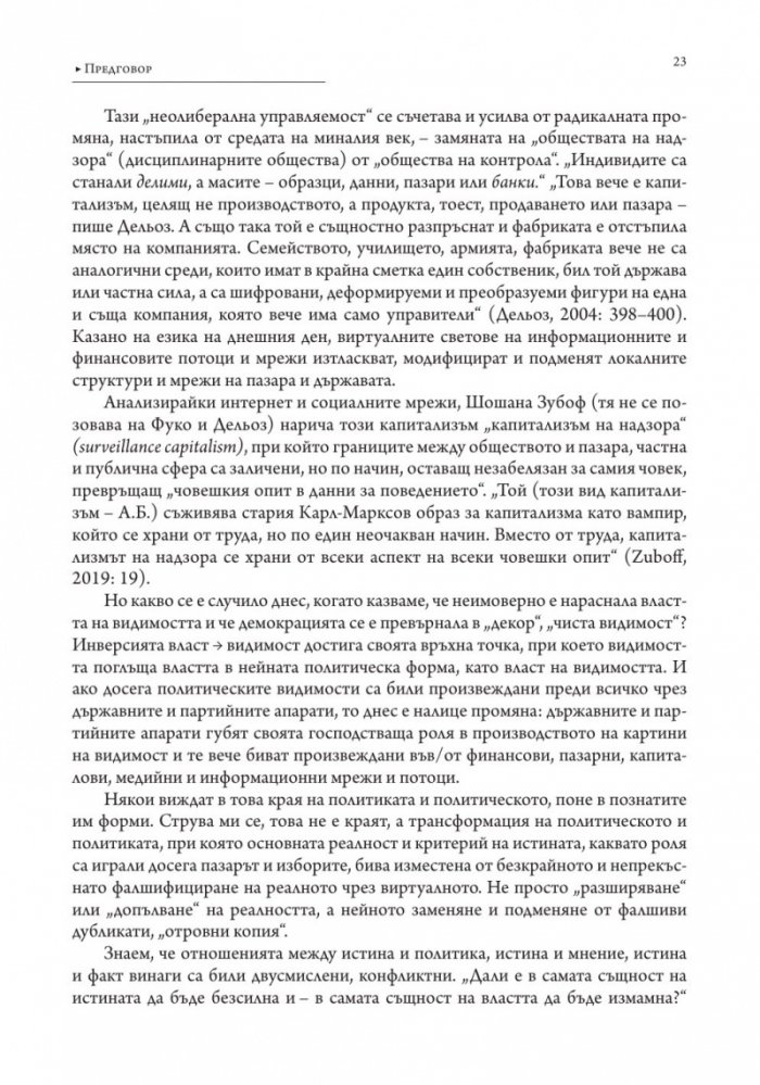 Власт и видимост. Postscriptum
