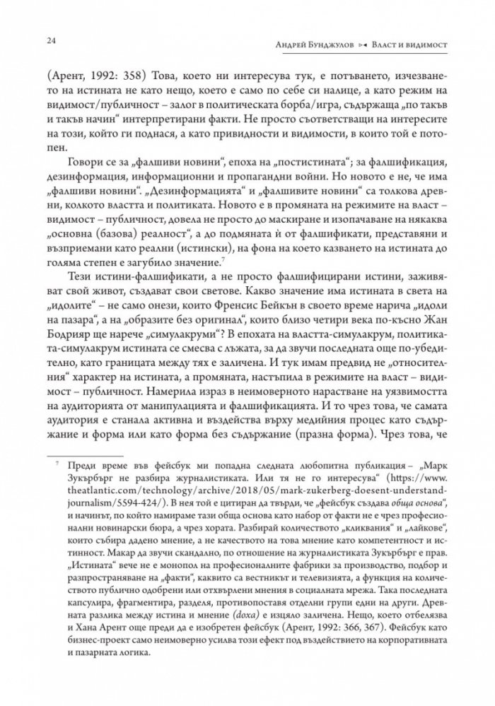 Власт и видимост. Postscriptum