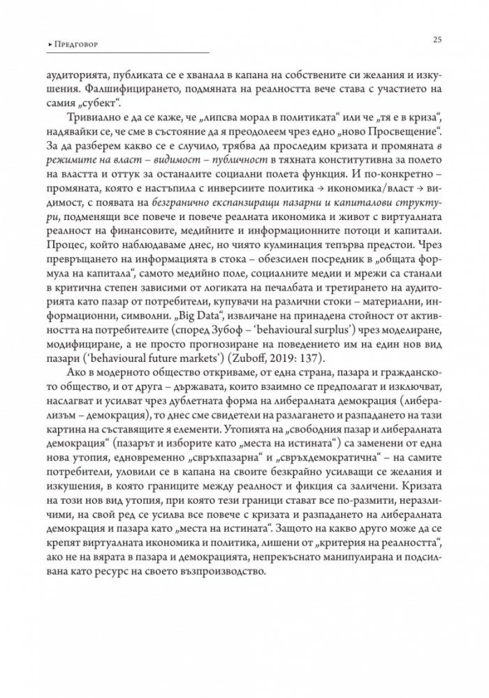 Власт и видимост. Postscriptum