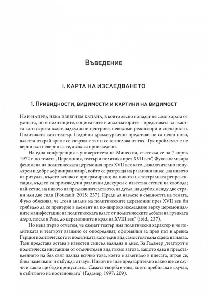 Власт и видимост. Postscriptum