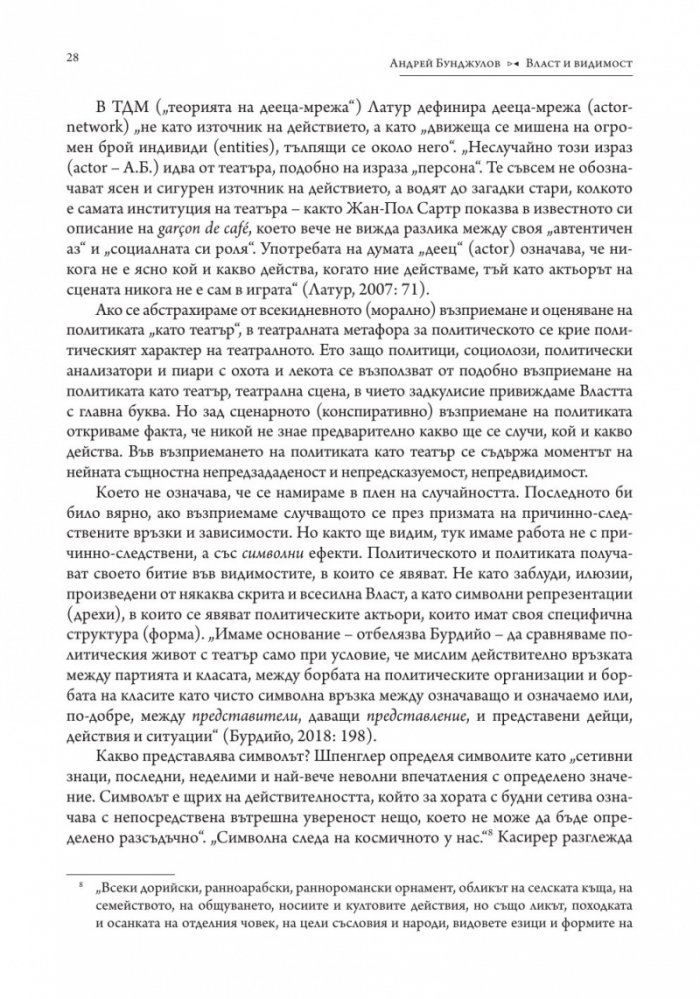 Власт и видимост. Postscriptum