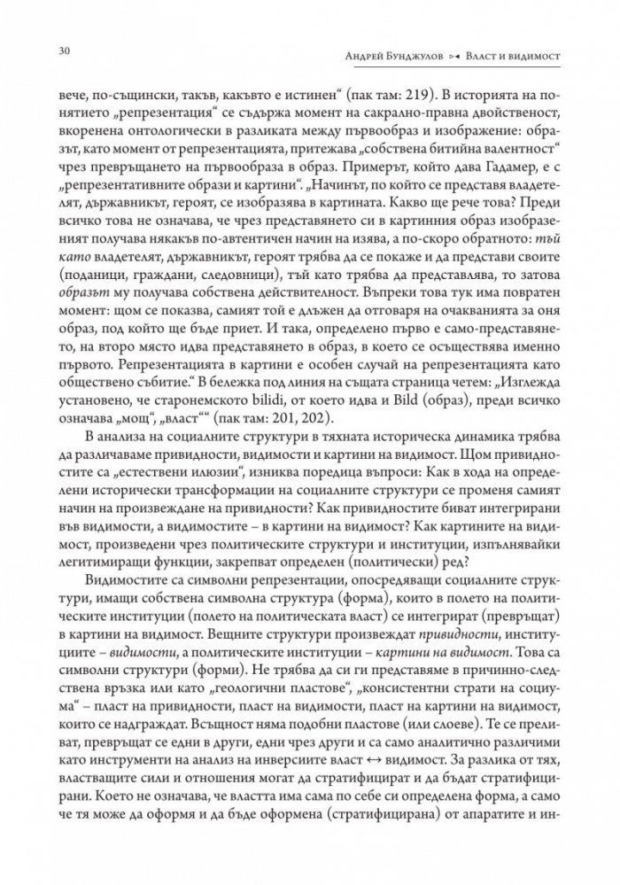 Власт и видимост. Postscriptum
