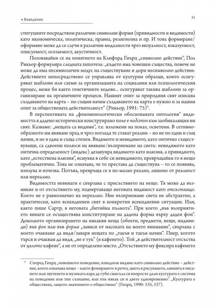 Власт и видимост. Postscriptum