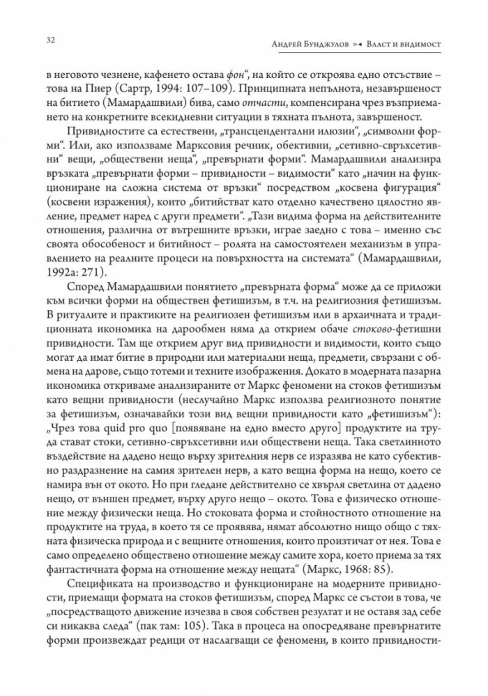Власт и видимост. Postscriptum