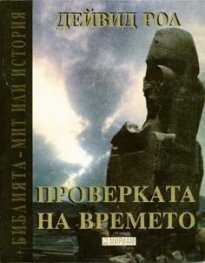 Проверката на времето/АХ