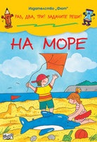 На море/ Раз, два, три! Задачите реши!