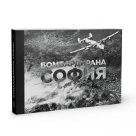 Бомбардирана София. Албум