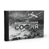 Бомбардирана София. Албум