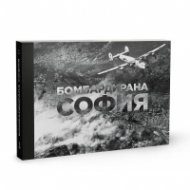 Бомбардирана София. Албум