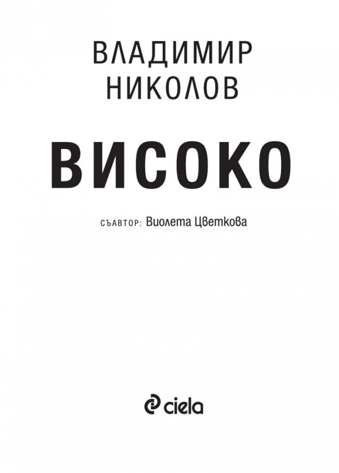 Високо