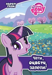 My Little Pony: Първи урок / Чети, оцвети, залепи!
