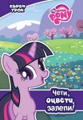 My Little Pony: Първи урок / Чети, оцвети, залепи!