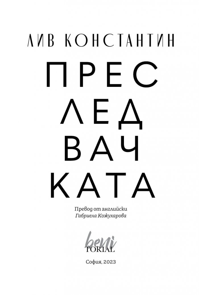 Преследвачката