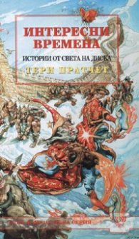 Интересни времена