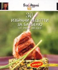30 избрани рецепти за барбекю