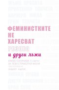 Феминистките не харесват розово и други лъжи