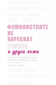 Феминистките не харесват розово и други лъжи