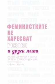 Феминистките не харесват розово и други лъжи
