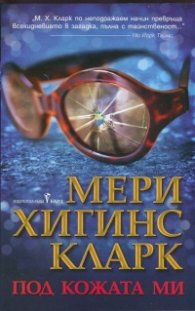 Под кожата ми