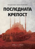 Последната крепост: Одрин 1912-1913