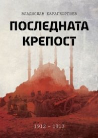 Последната крепост: Одрин 1912-1913