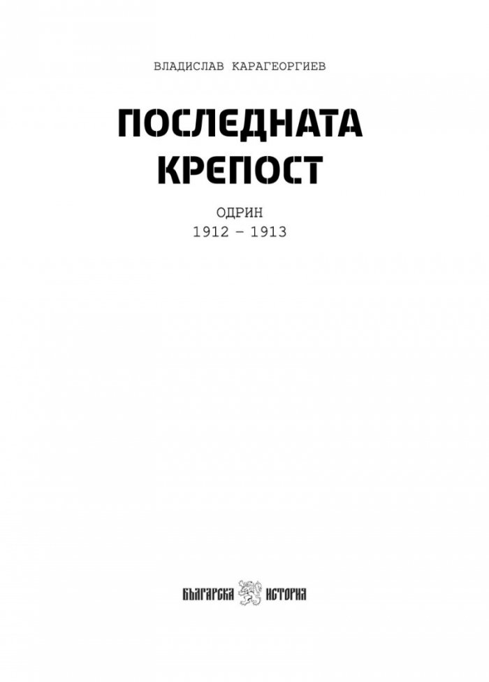 Последната крепост: Одрин 1912-1913