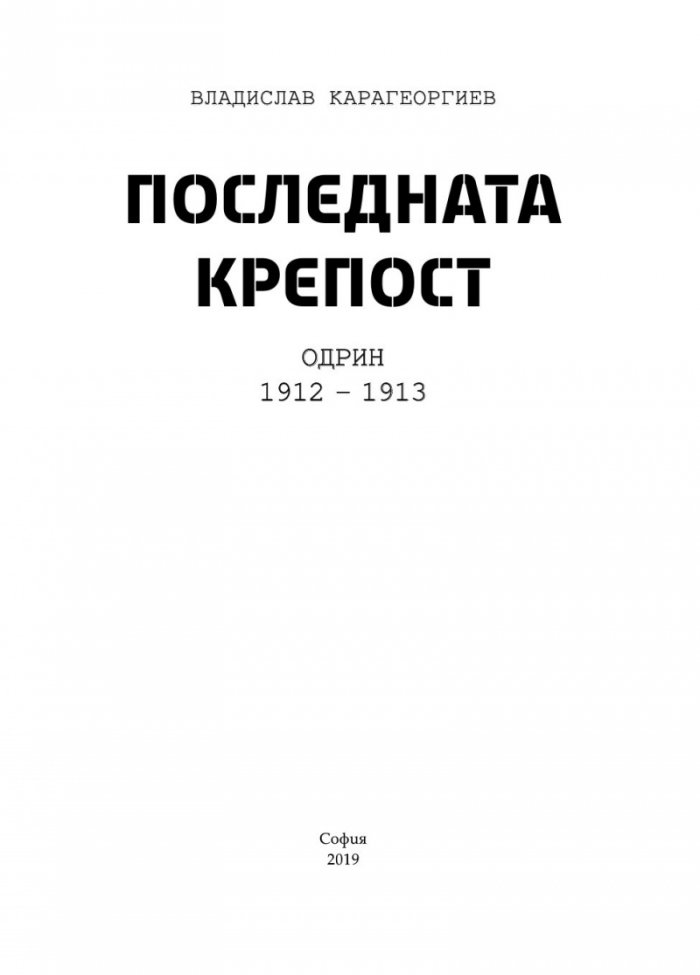 Последната крепост: Одрин 1912-1913
