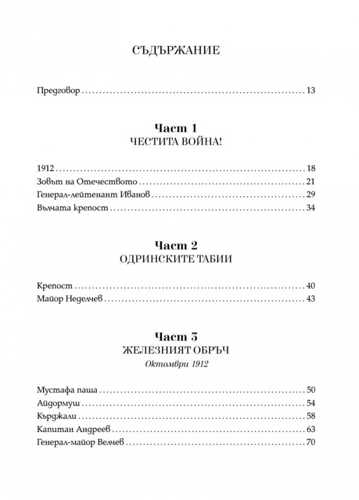 Последната крепост: Одрин 1912-1913