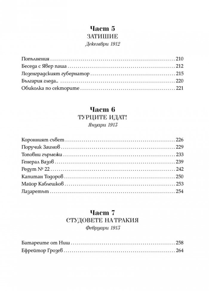 Последната крепост: Одрин 1912-1913