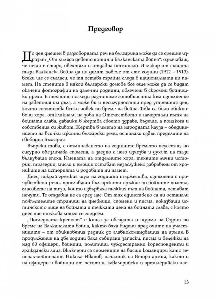 Последната крепост: Одрин 1912-1913
