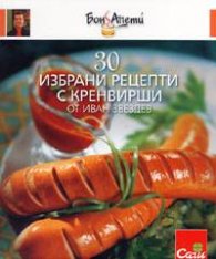 30 избрани рецепти с кренвирши