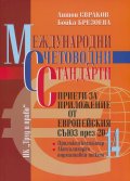 Международни счетоводни стандарти, приети за приложение от ЕС през 2014 година
